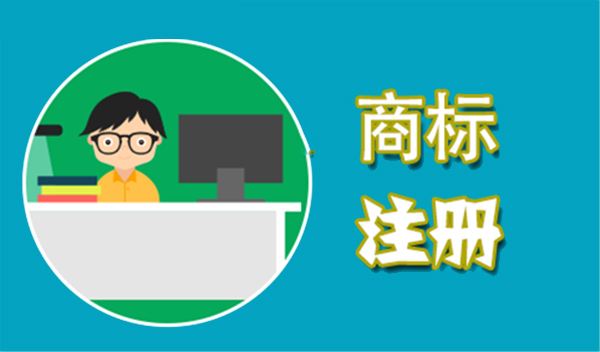 國(guó)內(nèi)商標(biāo)注冊(cè)需要花多長(zhǎng)時(shí)間？2019年國(guó)內(nèi)商標(biāo)新規(guī)范