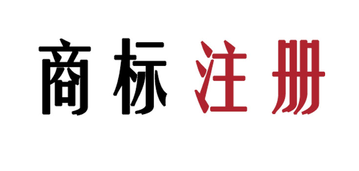 佛山服裝公司商標(biāo)注冊(cè)，需要注意哪些信息點(diǎn)？